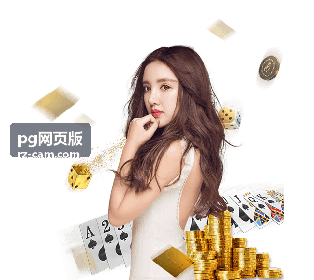 pg网页版玩法说明与进度对照示意图
