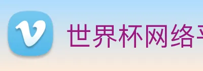 世界杯网络平台 Logo